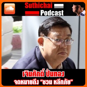 จดหมายถึง “ชวน หลีกภัย”