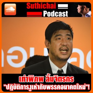"ปฏิบัติการงูเห่ากับพรรคอนาคตใหม่"!