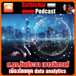 เมืองไทยยุค Data Analytics