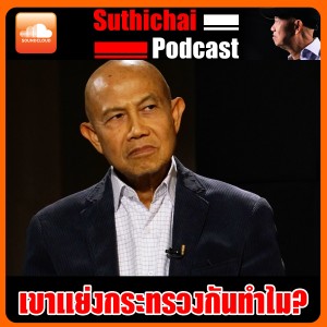 เขาแย่งกระทรวงกันทำไม