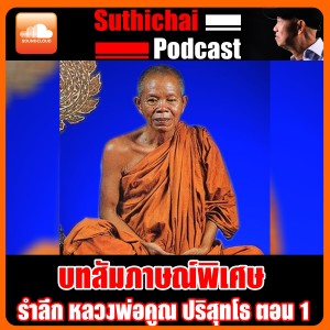 บทสัมภาษณ์พิเศษ รำลึก หลวงพ่อคูณ ปริสุทโธ ตอน 1