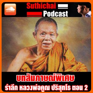 บทสัมภาษณ์พิเศษ รำลึก หลวงพ่อคูณ ปริสุทโธ ตอน 2