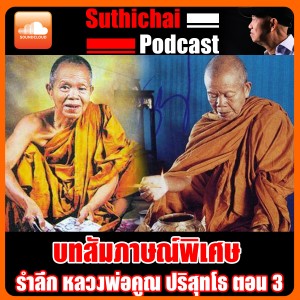 บทสัมภาษณ์พิเศษ รำลึก หลวงพ่อคูณ ปริสุทโธ ตอน 3
