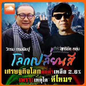 โลกเปลี่ยนสี เศรษฐกิจโลกตกต่ำเหลีอ2.6% เพราะเหตุใด ดีใหม?