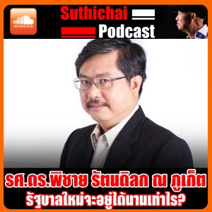 รัฐบาลใหม่จะอยู่ได้นานเท่าไร?
