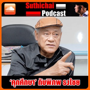 ‘คุกศึกษา’ กับพิภพ ธงไชย
