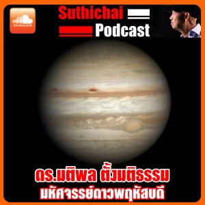 มหัศจรรย์ดาวพฤหัสบดี