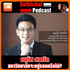 มหาวิทยาลัยจะอยู่รอดหรือไม่?