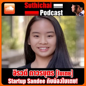 Startup Sandee กับน้องใบเตย!