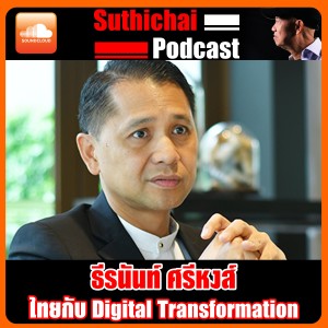 ไทยกับ Digital Transformation