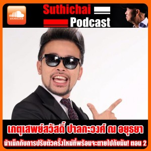 น้าเน็กกับการปรับตัวครั้งใหม่ที่พรัอมตายไปกับมัน ตอน 2