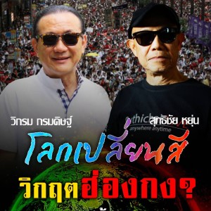 โลกเปลี่ยนสี กับ วิกรม กรมดิษฐ์ วิกฤตฮ่องกง?