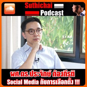 โซเชียวมีเดียกับการเลือกตั้ง!!