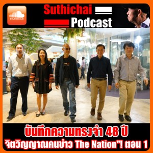 บันทึกความทรงจำ 48 ปีจิตวิญญาณคนข่าว The Nation ตอน 1