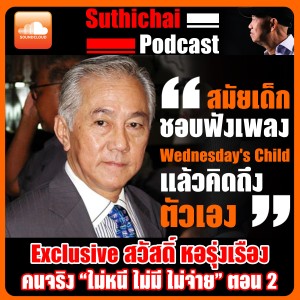 Exclusive สวัสดิ์ หอรุ่งเรือง คนจริง "ไม่หนี ไม่มี ไม่จ่าย" ตอน 2