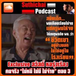 Exclusive สวัสดิ์ หอรุ่งเรือง คนจริง 