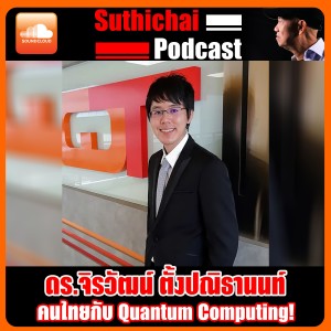 คนไทยกับ Quantum Computing!