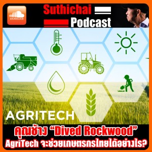 AgriTech จะช่วยเกษตรกรไทยได้อย่างไร?