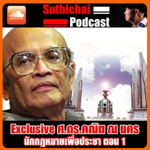 Exclusive ศ.ดร.คณิต ณ นคร นักกฎหมายเพื่อประชา ตอน 1