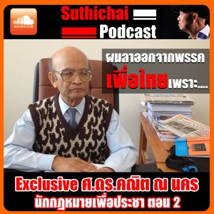 Exclusive ศ.ดร.คณิต ณ นคร นักกฎหมายเพื่อประชา ตอน 2