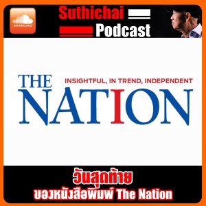 วันสุดท้ายของหนังสือพิมพ์ The Nation
