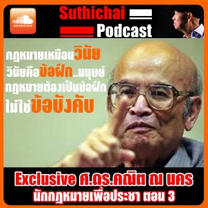 Exclusive ศ.ดร.คณิต ณ นคร นักกฎหมายเพื่อประชา ตอน 3 (จบ)