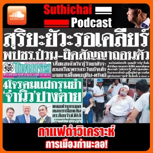 กาแฟดำวิเคราะห์ : การเมืองกำมะลอ!