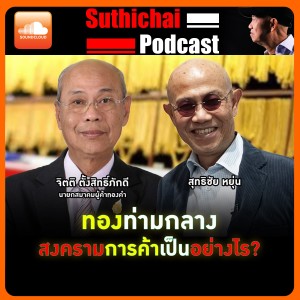 เจาะลึกราคาทองท่ามกลางสงครามการค้าโลก!