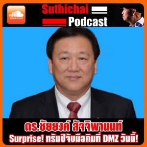 การทูตเหนือความคาดหมาย Surprise! ทรัมป์จับมือคิมที่ DMZ วันนี้!