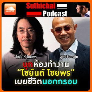 บุกห้องทำงาน "ไชยันต์ ไชยพร" เผยชีวิตนอกกรอบ