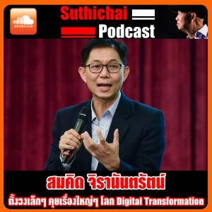 ตั้งวงเล็กๆ คุยเรื่องใหญ่ๆ โลก Digital Transformation