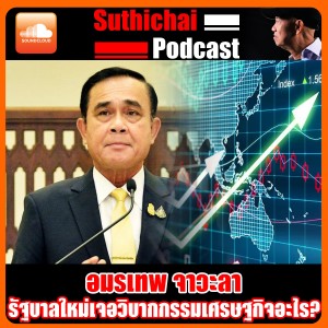 รัฐบาลใหม่เจอวิบากกรรมเศรษฐกิจอะไร?