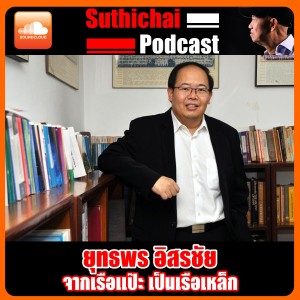 จากเรือแป๊ะ เป็นเรือเหล็ก