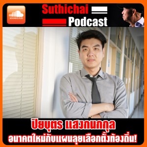 อนาคตใหม่กับแผนลุยเลือกตั้งท้องถิ่น