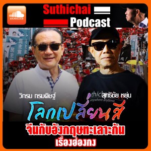 โลกเปลี่ยนสี กับ วิกรม กรมดิษฐ์  เรื่อง จีนกับอังกฤษทะเลาะกันเรื่องฮ่องกง