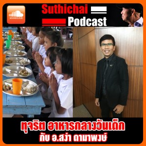 ทุจริต อาหารกลางวันเด็ก กับ อ.สง่า ดามาพงษ์