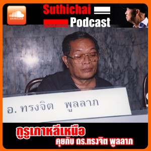 กูรูเกาหลีเหนือ คุยกับ ดร.ทรงจิต พูลลาภ