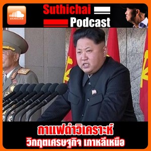 วิกฤตเศรษฐกิจ เกาหลีเหนือ
