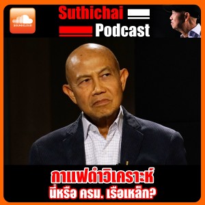 นี่หรือ ครม. เรือเหล็ก?