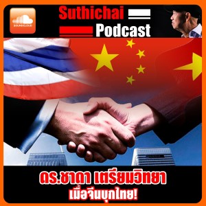 เมื่อจีนบุกไทย