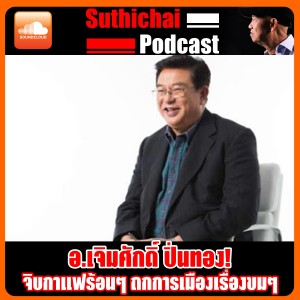จิบกาแฟร้อนๆ ถกการเมืองเรื่องขมๆ กับ อ.เจิมศักดิ์ ปิ่นทอง!