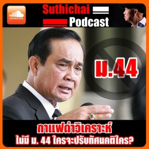 ไม่มี ม. 44 ใครจะปรับทัศนคติใคร?