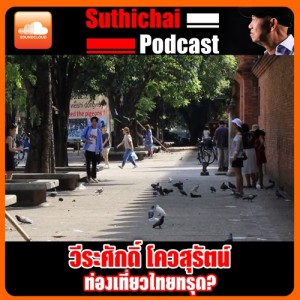 ท่องเที่ยวไทยทรุด?