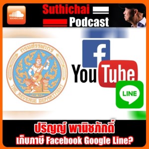 เก็บภาษี Facebook Google Line?