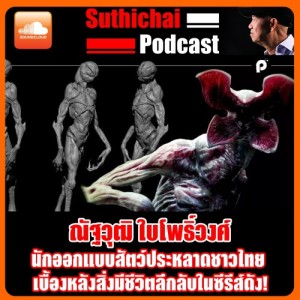 นักออกแบบสัตว์ประหลาดชาวไทย เบื้องหลังสิ่งมีชีวิตลึกลับในซีรีส์ดัง!