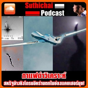 สหรัฐอ้างยิงโดรนอิหร่านตกในช่องแคบเฮอร์มุซ!