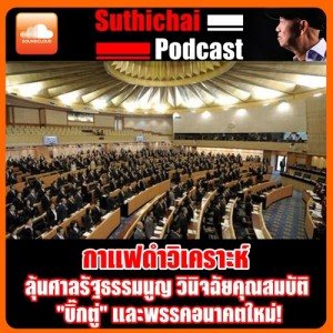 ลุ้นศาลรัฐธรรมนูญ วินิจฉัยคุณสมบัติ  บิ๊กตู่  และพรรคอนาคตใหม่