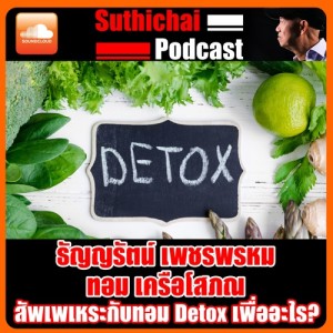สัพเพเหระกับทอม Detox เพื่ออะไร?