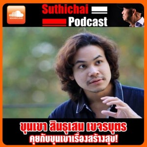 คุยกับขุนเขาเรื่องสร้างสุข!