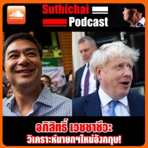 วิเคราะห์นายกฯใหม่อังกฤษ!
